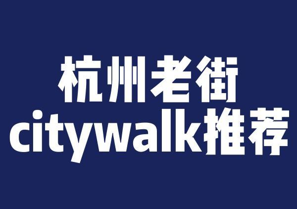 【杭州老街】河坊街&南宋御街等|市井老街citywalk一日游地图