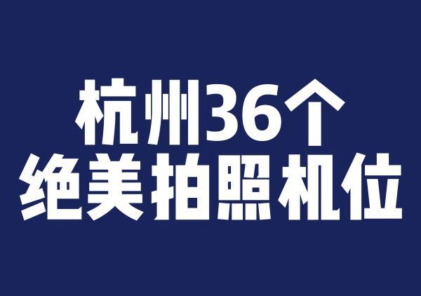 杭州热门机位汇总